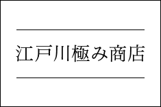 江戸川極み商店